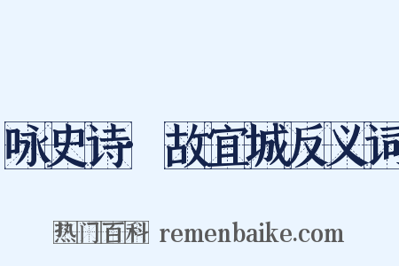 咏史诗·故宜城反义词是什么意思的图片